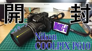 Nikon Coolpix P610を開封！