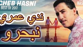 الشاب حسني ندي عمري نبحرو ️ cheb hasni ndi 3omri nbhro