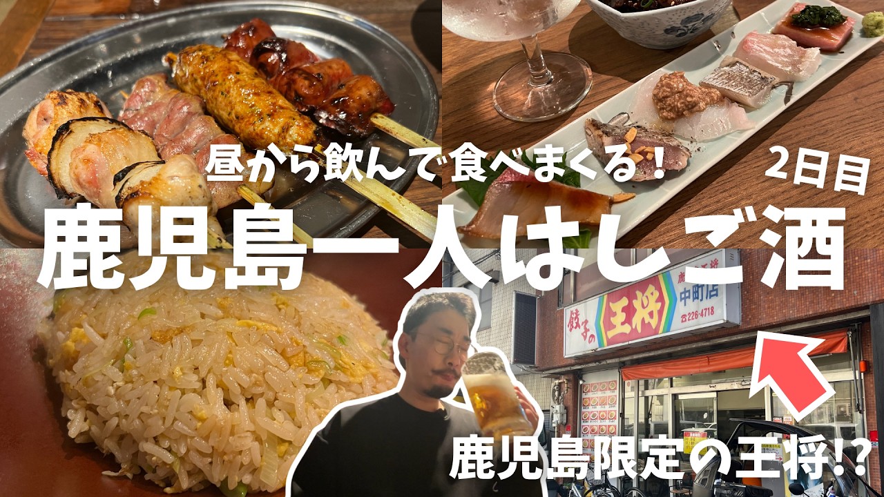 【鹿児島ひとり飲み】鹿児島にしかない王将!?昼から堪能しまくる鹿児島はしご酒が良すぎた【最終日】