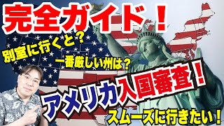 2025年最新！厳しくなったドキドキアメリカ入国審査をわかりやすく解説！これでもう入国審査は怖くない！スムーズに入国するポイントを解説！