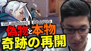 【奇跡の再開】stylishnnobとの再会を果たすもう一人のstylishnoob ｜ VALORANT