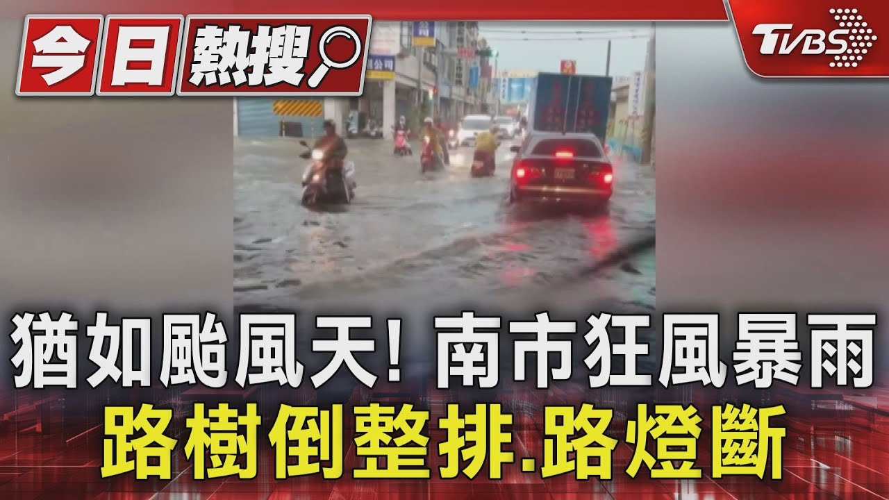 猶如颱風天!南市狂風暴雨 路樹倒整排、路燈斷