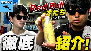 中々に珍しいすだち味のエナジードリンク【レッドブル すだちエディション】
