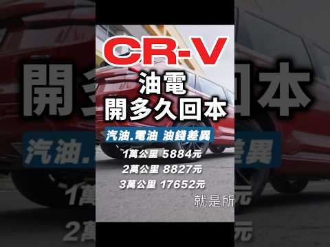 油電CR-V開多久回本？#shorts