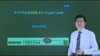 [박쌤전산회계1급] 제41강. 매입매출전표입력(영세매출.12) (p347~p349)