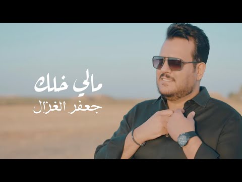 جعفر الغزال - مالي خلك ( حصريا ) | 2025