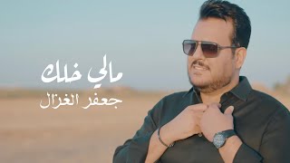 جعفر الغزال - مالي خلك ( حصريا ) | 2025