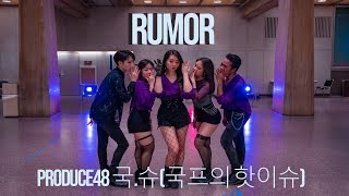 [4K] PRODUCE48 국.슈(국프의 핫이슈) - Rumor (루머) | Dance Cover by miXx