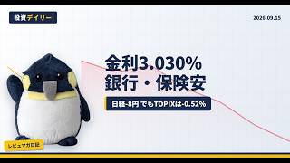 【9/15 日本株】長期金利一時3.030%｜日経8円安、銀行・保険が下落上位