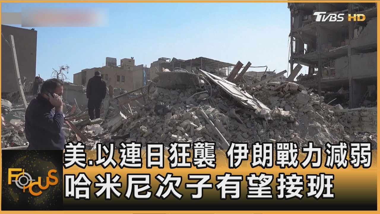 美.以連日狂襲 伊朗戰力減弱 哈米尼次子有望接班