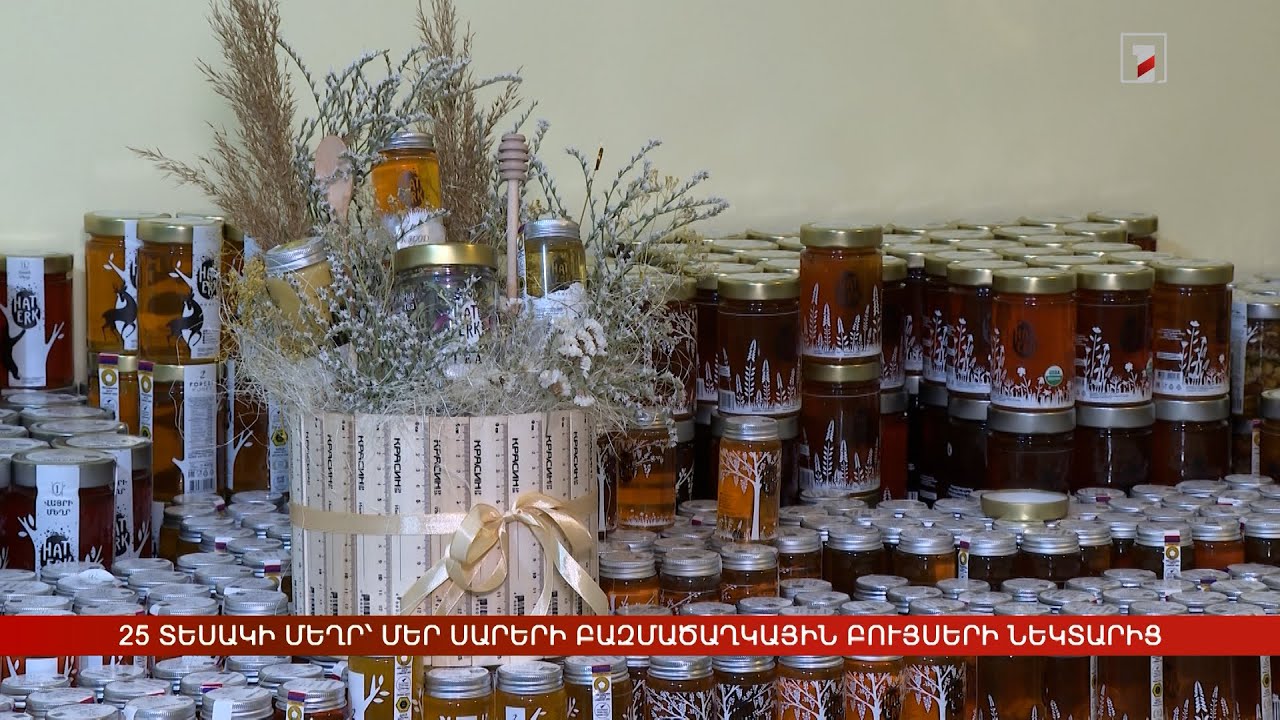 25 տեսակի մեղր՝ հայկական սարերի բազմածաղկային բույսերի նեկտարից