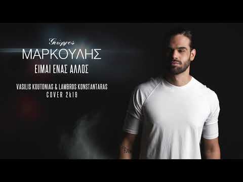 Γιώργος Μάρκουλης - Είμαι ένας άλλος (Βασίλης Κουτονιάς & Λάμπρος Κωνσταντάρας Cover 2019)