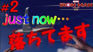 生身で空飛ぶ変体現る！？【アイアンマン VR】＃2