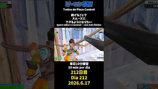 【212日目】ピースコントロール練習とエイム練習にフリービルド、毎日10分の練習をしてスキルアップを目指す🔥継続は力なり