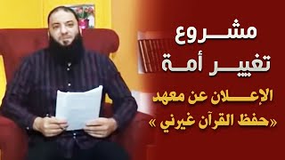 مشروع تغيير أمة | الإعلان عن معهد "حفظ القرآن غيرني " | د . حازم شومان image
