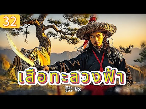 เสือทะลวงฟ้า EP32 | เสียงพากย์ไทย |หมัดทะลวงอำมหิต，คมดาบล้างแค้น！