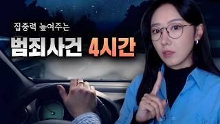 Download lagu 귀경길 졸음운전 하실까봐 정신 바짝드는 범죄사건 4시간 올려요 mp3