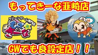 【クレーンゲーム】【倉庫系】爆獲店 #もってきーな韮崎 はGWでも良設定!? #爆豪勝己 #ヒロアカ #学マス #花海咲季 #花海佑芽 #轟はじめ  #ホロライブ #マイクラ #クリーパー #サスケ