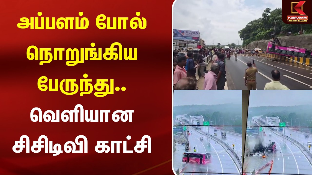 அப்பளம் போல் நொறுங்கிய பேருந்து.. வெளியான சிசிடிவி காட்சி | Bus | Accident | Kumudam News