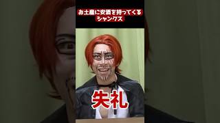 安酒持ってくるシャンクス | 終わった人 | 切り抜き | ワンピース | シャンクス | モノマネ |