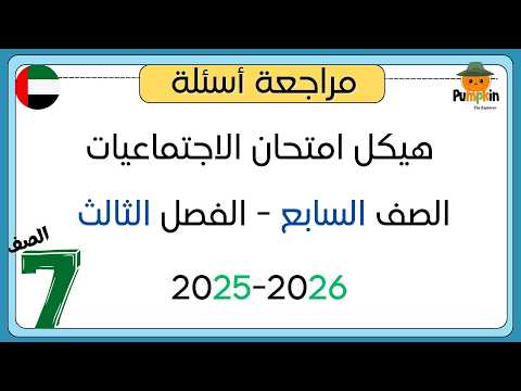 studies مراجعة أسئلة هيكل امتحان الاجتماعيات الصف السابع الفصل الثالث 2025- 2026
