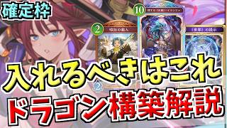 2コストは何を採用すべき？ランプドラゴンの確定枠28枚について、長所と短所を紹介しながらじっくり解説【シャドバWB実況/ワールズビヨンド】