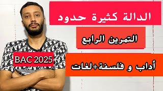 التمرين الرابع_(حل بكالوريا 2024) _ جميع أسئلة الدوال  _(آداب وفلسفة-لغات)_بكالوريا 2025_شرح خرافي