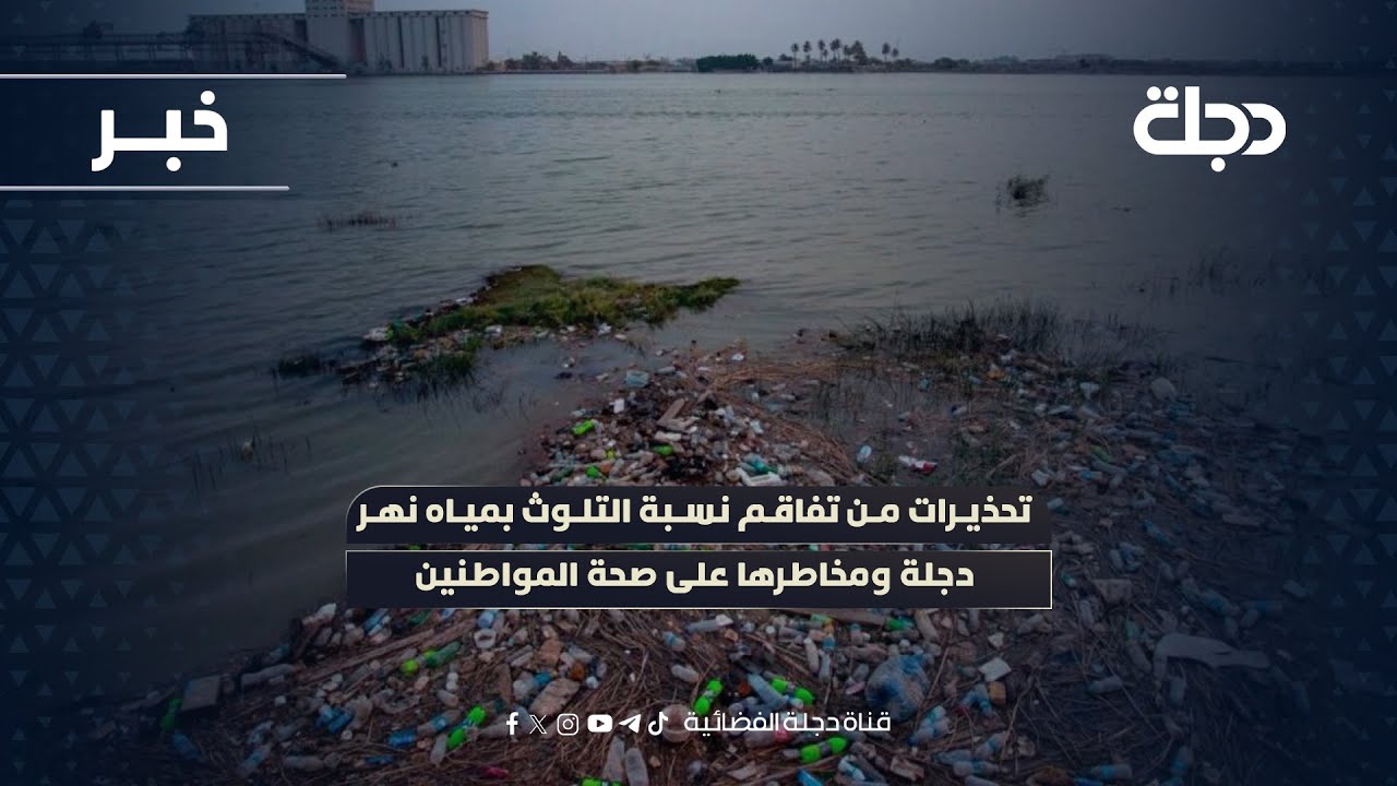 فيديو | واسط.. تحذيرات من تفاقم نسبة التلوث بمياه نهر دجلة ومخاطرها على صحة المواطنين