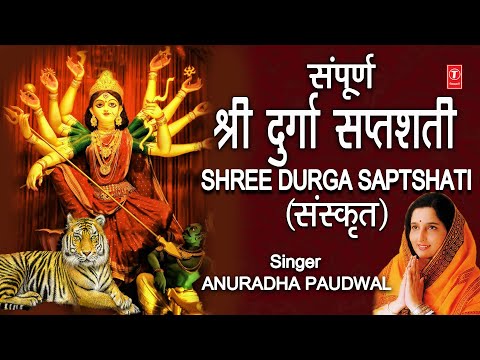 संपूर्ण श्री दुर्गा सप्तशती Shree Durga Saptshati Complete, SANSKRIT, ANURADHA PAUDWAL, Part 1 to 13