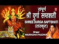 संपूर्ण श्री दुर्गा सप्तशती Shree Durga Saptshati Complete, SANSKRIT, AN