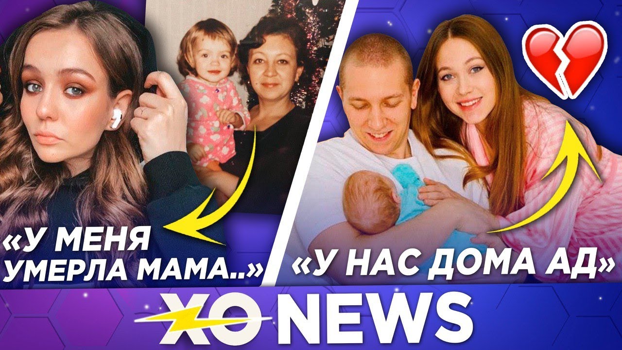 УМЕРЛА МАМА МАШИ МАЕВОЙ / ЭННИ МЭЙ ОСТАЛАСЬ ОДНА? / XO NEWS