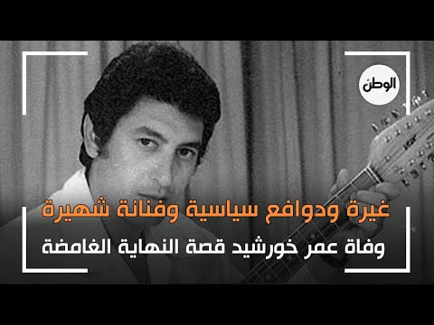 غيرة ودوافع سياسية وفنانة شهيرة.. وفاة عمر خورشيد قصة النهاية الغامضة