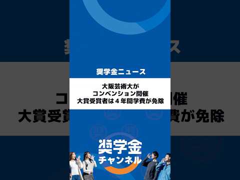 http://大阪芸術大がコンベンション開催、大賞受賞者は４年間学費が免除サムネイル 