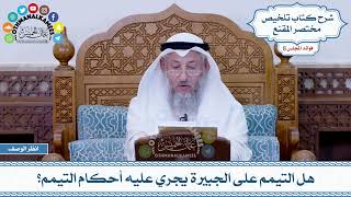 404 - هل التيمم على الجبيرة يجري عليه أحكام التيمم؟ - عثمان الخميس