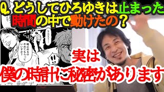 ひろゆきが止まった時の中を動けたワケとは? 【ひろゆき/切り抜き】