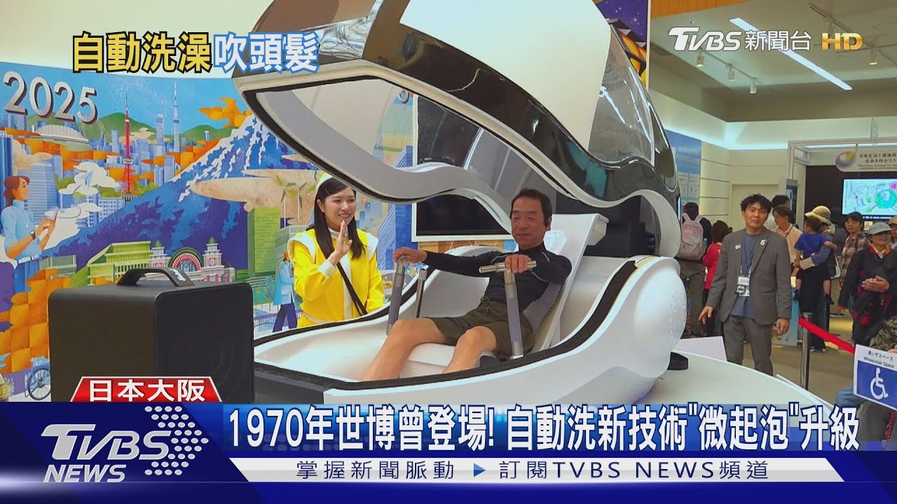 15分洗香香! 「自動洗澡機」登場至少1億日圓