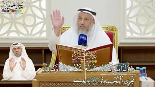 152 - (ولما بلغ أشدَّه آتيناه حكما وعلما وكذلك نجزي المحسنين) - عثمان الخميس