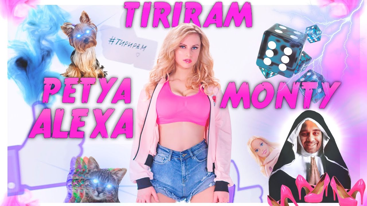 Petya Alexa & Monty — Tiriram