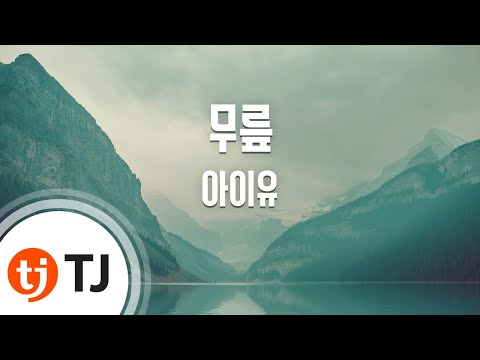 [TJ노래방] 무릎 - 아이유 (Knee - IU) / TJ Karaoke