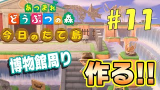 【あつ森】今日のたて島 #11 滝に囲まれた博物館を作る