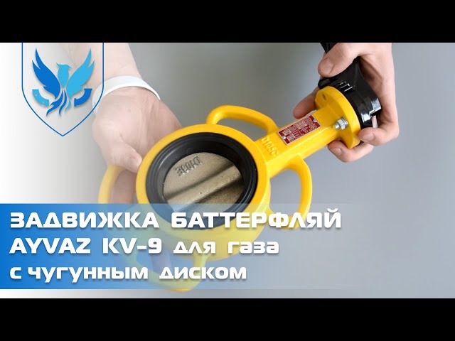 Задвижка Баттерфляй Ayvaz для газа