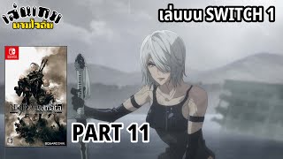 Nier: Automata เล่นบน SWITCH 1 PART 11 l เล่นเกมตามใจฉัน