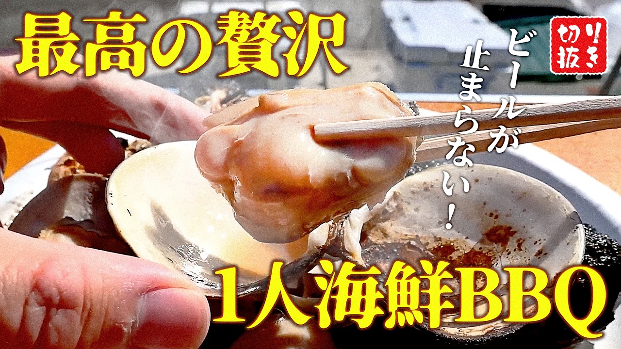 最高の贅沢！1人海鮮BBQまとめ