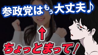 安心するのは、まだ早い【参政党の"真価"はこれから】