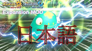 USUM Expansionが日本語で動く！なおハラバリーは……【USUM Expansion MOD】