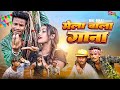 Mela Wala Gana II Raj Bhai Video II New Khortha Song