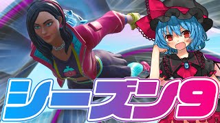 【Fortnite】新シーズンですか？いいえ、新立ち絵です【ゆっくり実況】