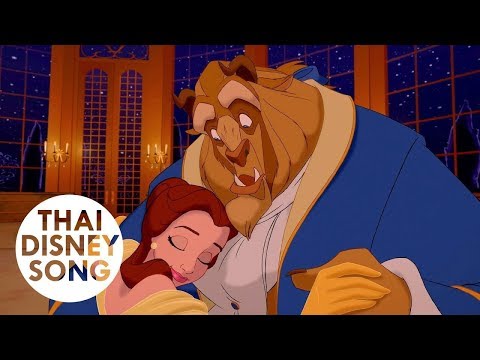 อสูรและโฉมงาม Beauty and the Beast (Thai) - โฉมงามกับเจ้าชายอสูร | Beauty and the Beast
