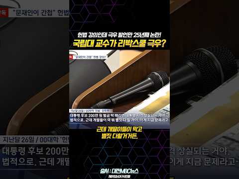 국립대 교수가 헌법 강의 중 극우 발언! 25년째 수업중 리박스쿨 강사 수준 논란!
