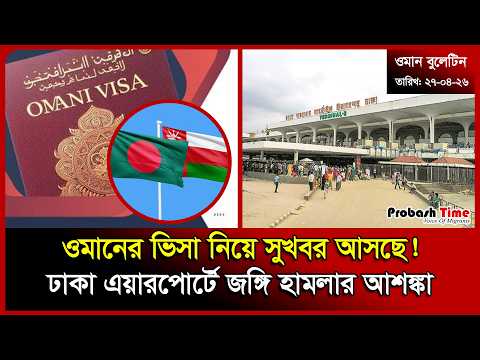 ওমানের ভিসা নিয়ে সুখবর আসছে! | Oman Visa | Dhaka Airport | Viral News | Iron Dome | Probash Time